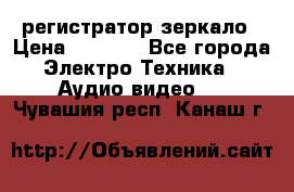 Artway MD-163 — регистратор-зеркало › Цена ­ 7 690 - Все города Электро-Техника » Аудио-видео   . Чувашия респ.,Канаш г.